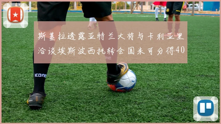 斯基拉透露亚特兰大将与卡利亚里洽谈埃斯波西托转会国米可分得40