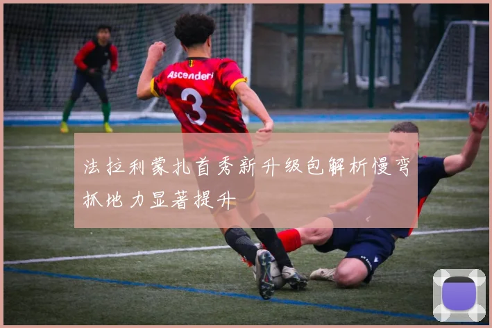 法拉利蒙扎首秀新升级包解析慢弯抓地力显著提升