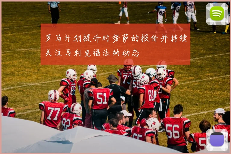 罗马计划提升对努萨的报价并持续关注马利克福法纳动态