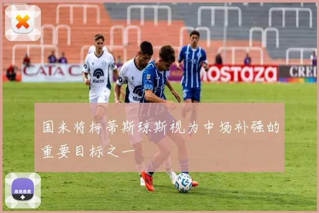 国米将柯蒂斯琼斯视为中场补强的重要目标之一